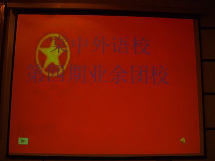 团校（一）