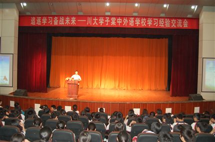 川大学子学习经验交流会(一)
