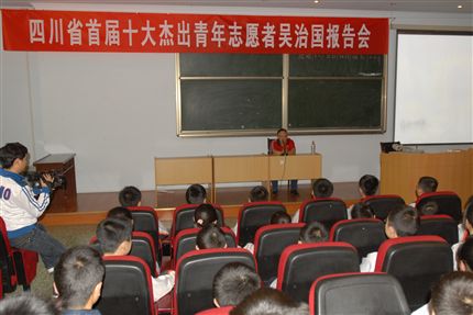 四川省首届十大杰出青年志愿者吴治国报告会现场(一)