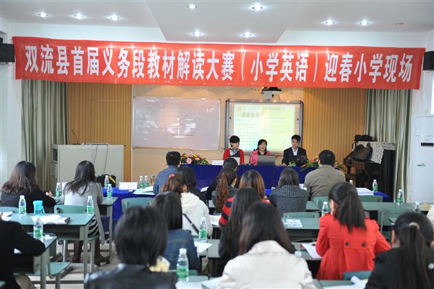 棠外附小参加双流县首届义务段(小学英语)教材解读大赛