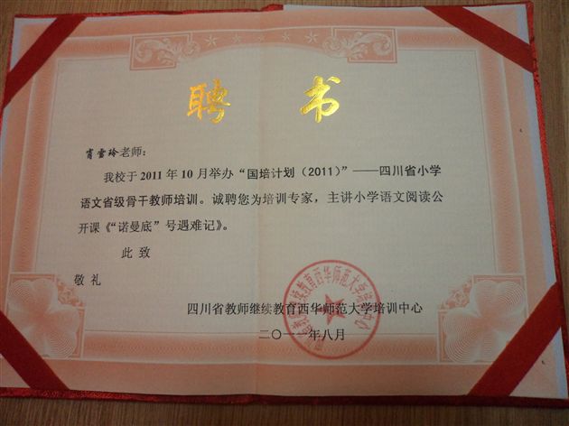 棠外附小肖雪玲老师在四川省“国培计划(2011)”中被聘为培训专家