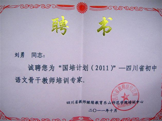 棠外刘勇、孙晓晖老师被聘为“国培计划——2011四川省初中语文骨干教师培训”专家