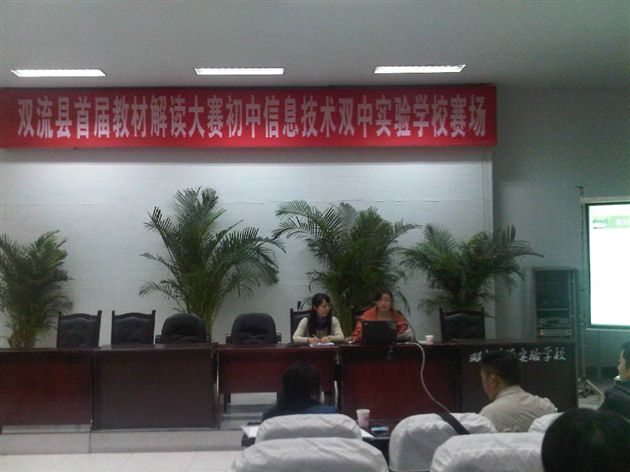 棠外信息技术教研组参加双流县首届义务段(信息技术)教材解读大赛