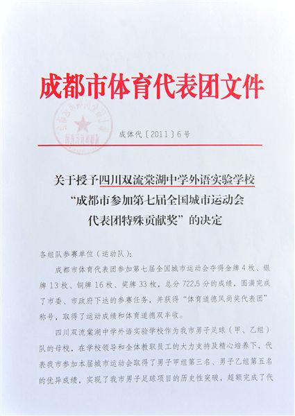 棠外代表成都市参加全国第七届城市运动会创省记录受表彰