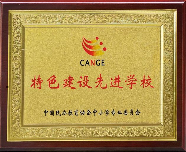 棠中外语学校被评为全国“特色建设先进学校”
