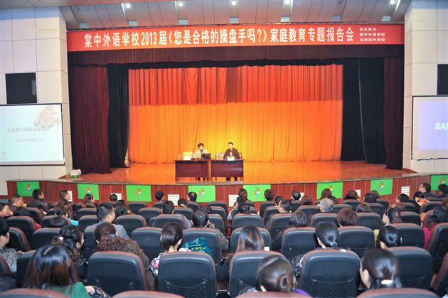 您是合格的操盘手吗——棠外召开初2013届家庭教育专题报告会