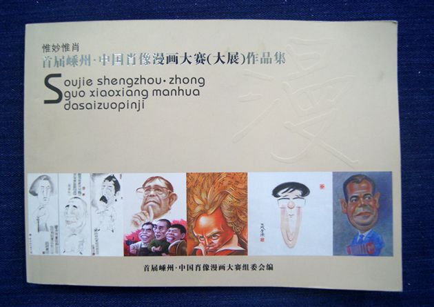 喜讯:棠外美术教师代伟鹤漫画作品入选全国肖像漫画大展
