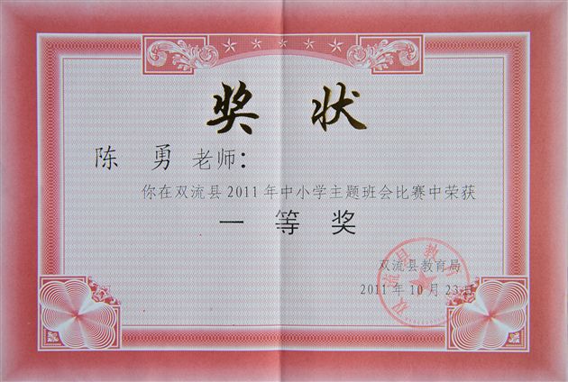 喜报:棠外陈勇老师在双流县主题班会比赛中获得一等奖