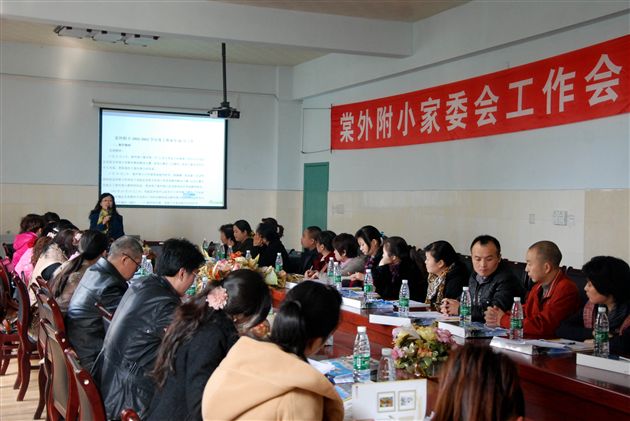 棠外附小成功召开第八届家长委员工作会