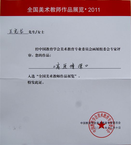 喜讯:棠外美术教师王宪龙作品入选“2011全国美术教师作品大展”