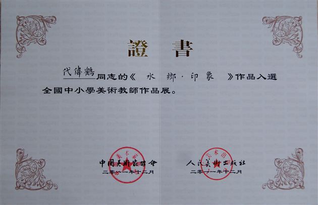 喜讯:棠外美术教师代伟鹤油画作品在中国美术馆展出