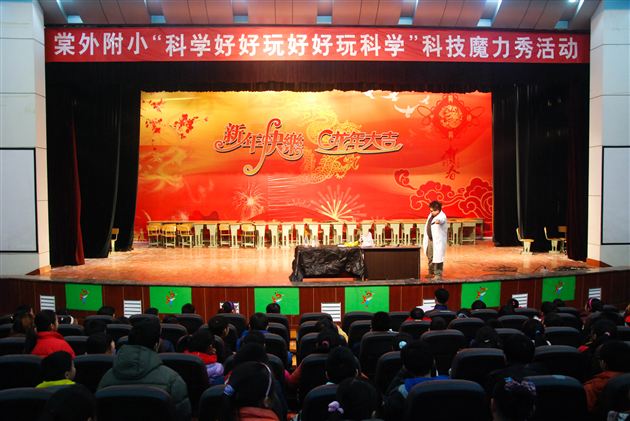 精彩的魔幻科学大课堂——棠外附小学生观看科学魔力秀活动