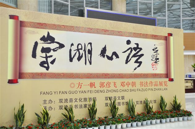 翰墨飘香动双流,最是棠湖心语时——记棠外教师郭彦飞参加棠湖心语书法联展