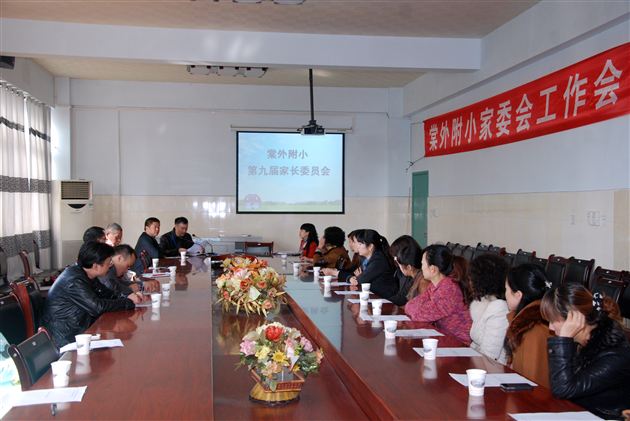 家校沟通,共促发展——记棠外附小第九届家委会工作会议