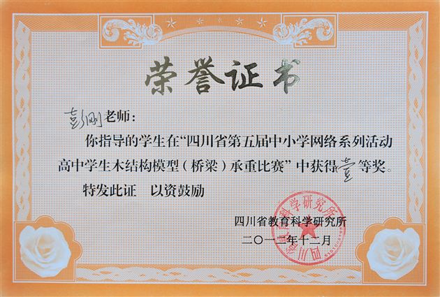 喜报:棠外学子在四川省高中学生木结构模型承重比赛喜获一等奖