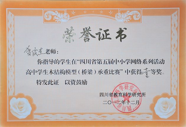 喜报:棠外学子在四川省高中学生木结构模型承重比赛喜获一等奖