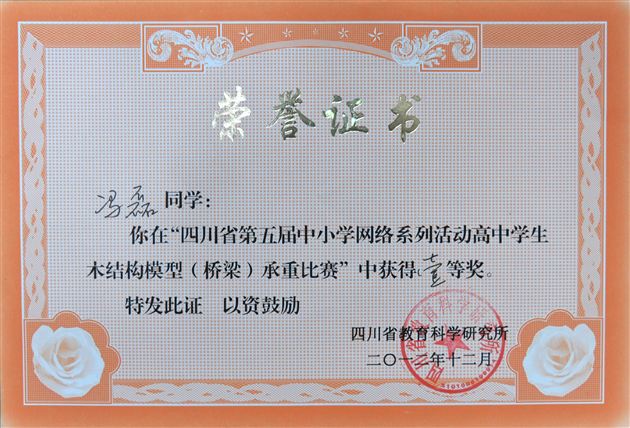 喜报:棠外学子在四川省高中学生木结构模型承重比赛喜获一等奖