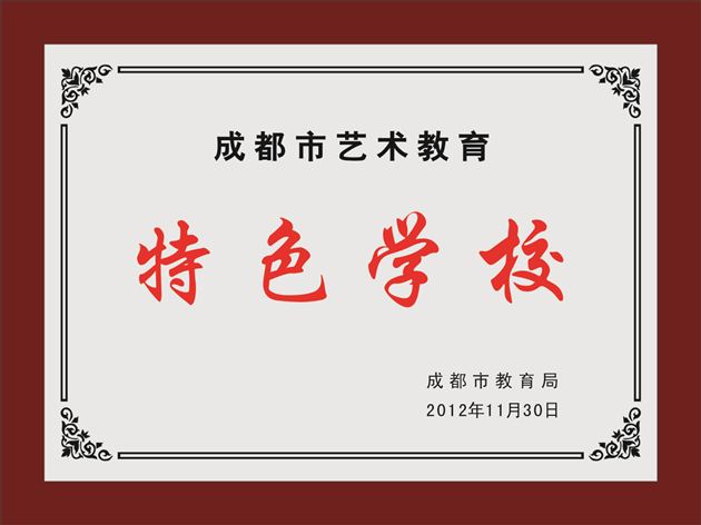 喜报:棠中外语学校被评为成都市“艺术教育特色学校”