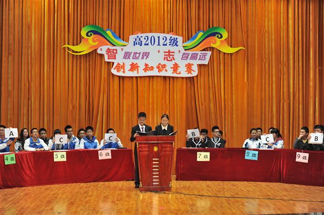 奋进吧,青春——高2012级“智联世界 志存高远”创新知识竞赛