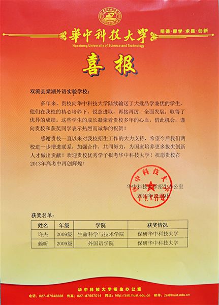 华中科技大学致棠中外语学校的喜报