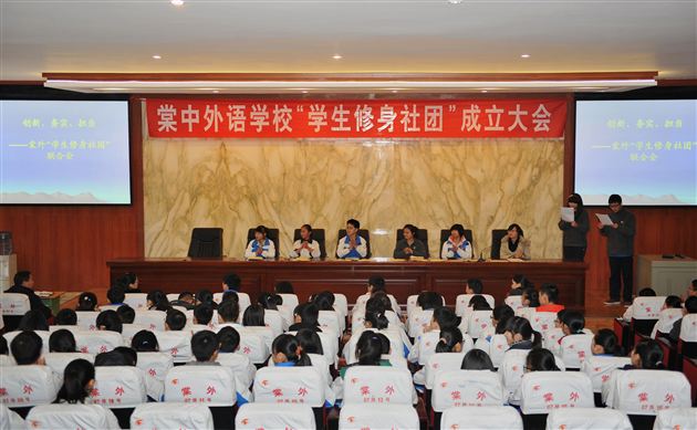 创新、务实、担当——记棠中外语学校 “学生修身社团”成立大会