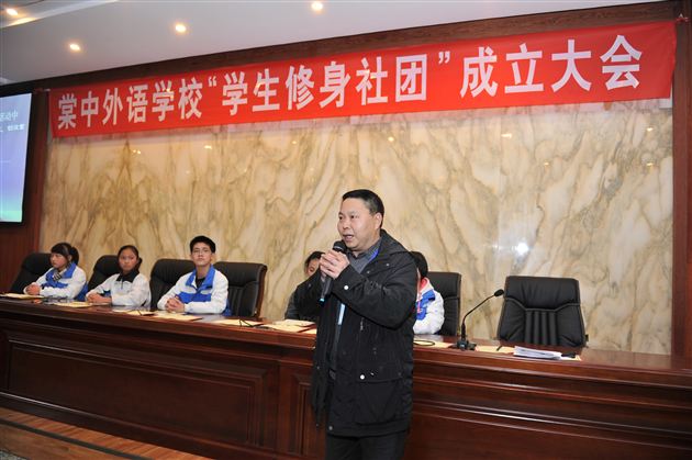 创新、务实、担当——记棠中外语学校 “学生修身社团”成立大会