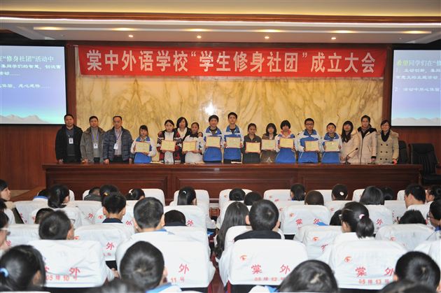 创新、务实、担当——记棠中外语学校 “学生修身社团”成立大会