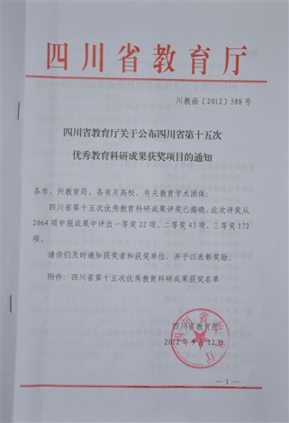 棠外教师专业发展研究课题荣获四川省优秀科研成果二等奖