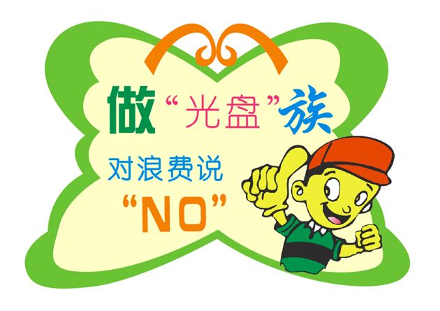 厉行节约,棠中外语学校“光盘行动”ing