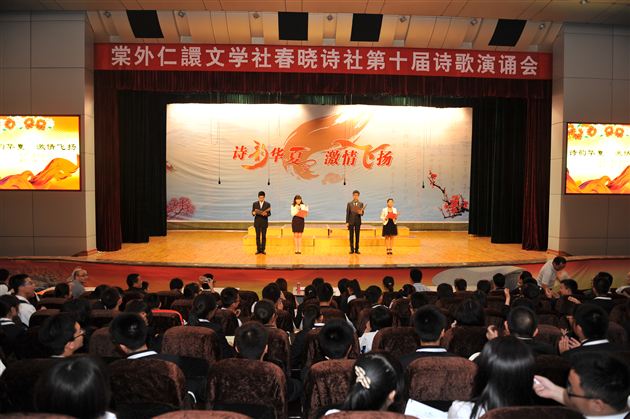 诗韵华夏 激情飞扬——记棠中外语学校高2012级诗歌演诵会