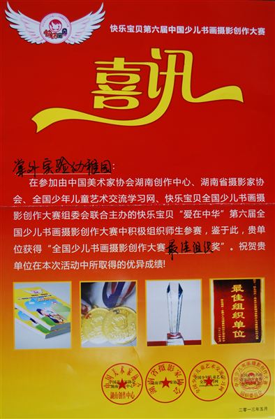 喜报:棠外实验幼稚园小朋友参加“快乐宝贝 爱我中华第六届全国少儿书画摄影创作大赛”获佳绩