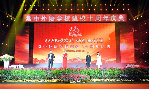 十载峥嵘 翘楚西南——热烈庆祝棠中外语学校十周年华诞