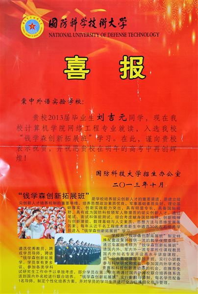 喜报:棠外高2013届毕业生刘吉元入选国防科技大学“钱学森创新拓展班”学习