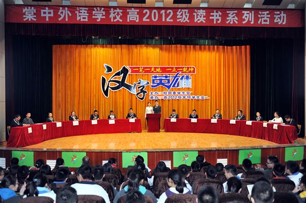 一笔一天地 一点一乾坤——记棠外高2012级学生读书系列活动之“汉字英雄”大赛