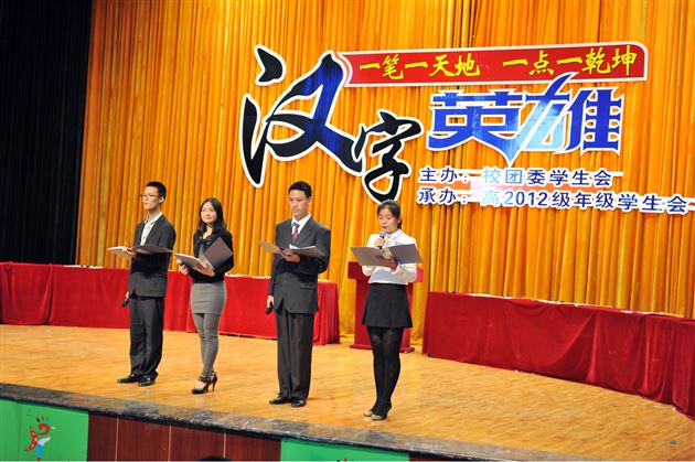 一笔一天地 一点一乾坤——记棠外高2012级学生读书系列活动之“汉字英雄”大赛