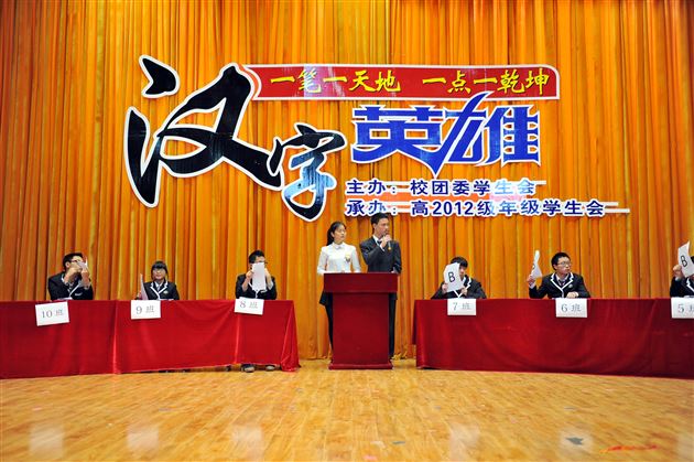 一笔一天地 一点一乾坤——记棠外高2012级学生读书系列活动之“汉字英雄”大赛