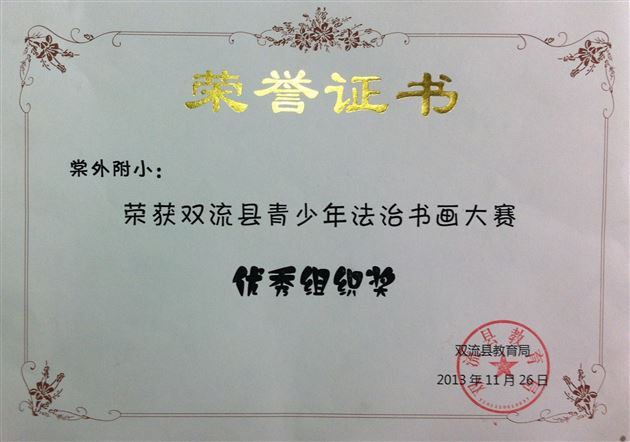 法制青春,放飞梦想——棠外附小参加法制书画大赛获佳绩