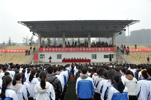 振奋精神,迎接挑战——棠外举行初2011级中考百日冲刺誓师大会