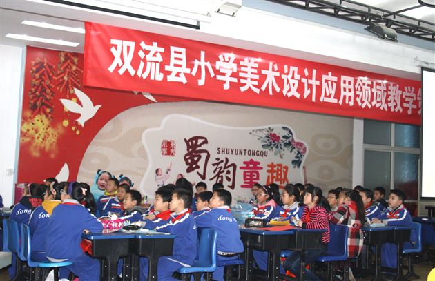 同课异构,创意联想——记双流县小学美术教学研讨活动