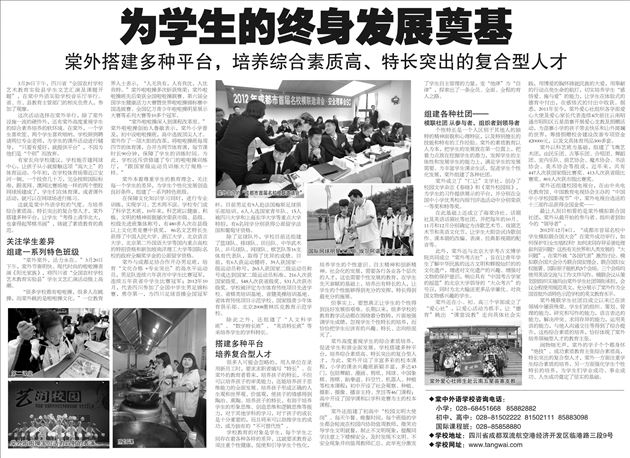 【成都商报】为学生的终身发展奠基——棠外搭建多种平台,培养综合素质高、特长突出的复合型人才