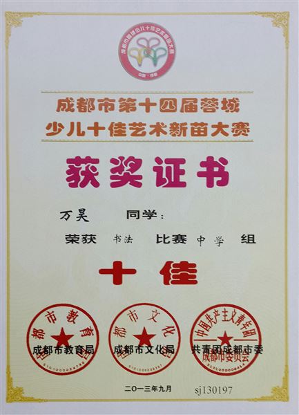 喜报:棠外万昊同学荣获成都市第十四届蓉城“书法十佳称号”