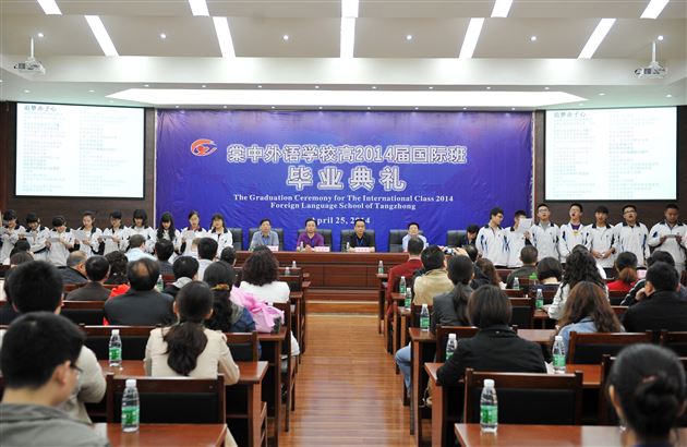 棠外举行高2014届国际班毕业典礼