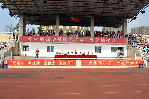 “大手牵小手,我们一起加油!”——记棠外实验幼稚园第二届亲子运动会