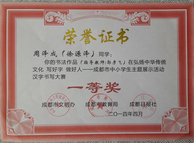 喜报:棠外徐源泽、曹小川同学在成都市中小学生主题展示活动汉字书写大赛中获奖