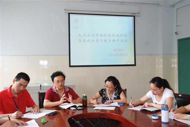 成都市教科院刘旭所长到棠外附小指导数学教研工作