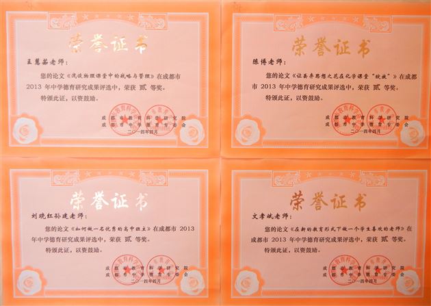 喜报：棠外教师在2013年成都市德育研究成果评选中获佳绩