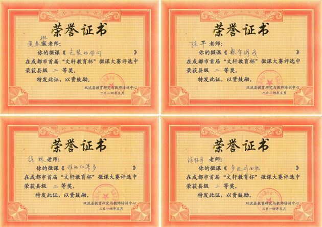 喜报——棠外附小在成都市首届“文轩教育杯”微课大赛评比中获佳绩