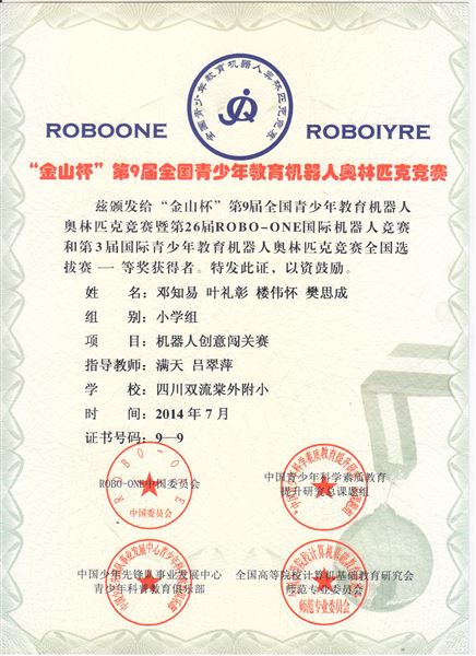 喜报:棠外附小机器人代表队荣获全国青少年教育机器人奥林匹克竞赛冠军