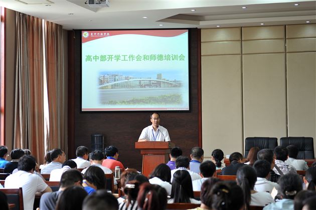 “教师如烛,师德如魂”——高中部师德培训会和开学工作会纪实