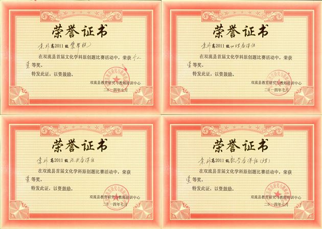 棠外高中备课组在2014年双流县学科比赛活动中多学科获一等奖